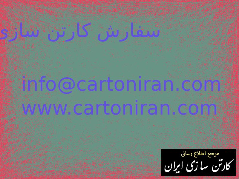 سفارش کارتن سازی